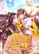 Босс Императорского гарема