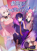 Я, сильнейший король демонов, стал ребёнком?!