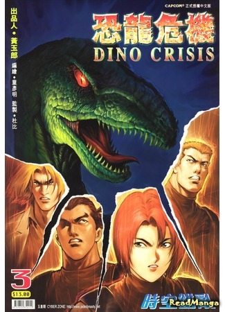 манга Дино Кризис (Dino Crisis) 04.10.20