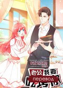 Муженёк, я тебя объем