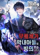 Преемник Мурима