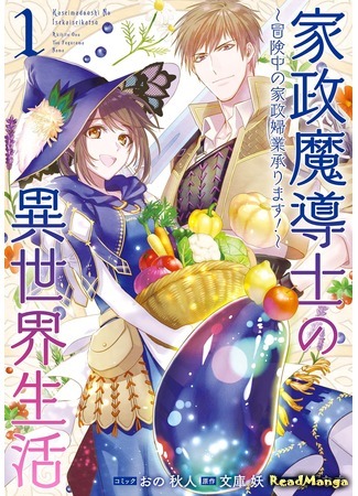 манга Жизнь в другом мире в качестве домашнего мага (Life in Another World as a Housekeeping Mage: Kasei Madoushi no Isekai Seikatsu: Boukenchuu no Kasei Fugyou Uketamawarimasu!) 07.10.20