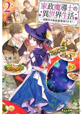 манга Жизнь в другом мире в качестве домашнего мага (Life in Another World as a Housekeeping Mage: Kasei Madoushi no Isekai Seikatsu: Boukenchuu no Kasei Fugyou Uketamawarimasu!) 07.10.20