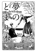 Схватить мечту