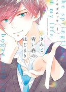 Весна моей жизни началась с тебя