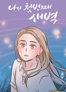 Мой первый рассвет