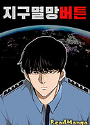 Кнопка уничтожения мира