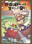 Даже если это конец света, жить будет весело!