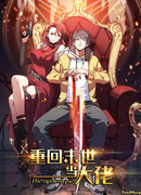 Я переродился ради величия