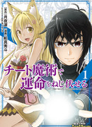 Я изменяю судьбу читерской магией