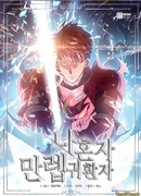 Игрок-одиночка, вернувшийся с последнего уровня