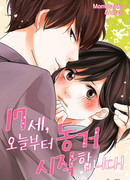 Нам 15. С этого дня мы живём вместе!