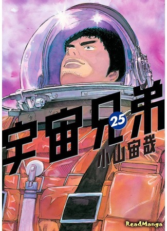 манга Космические братья (Space Brothers: Uchuu Kyoudai) 24.10.20