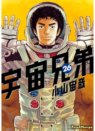 манга Космические братья (Space Brothers: Uchuu Kyoudai) 24.10.20