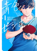 Синий пинг-понг