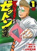 «Отбросы» гайдэн — Дзэттон-сэнсэй