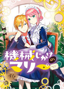 Механическая Мари