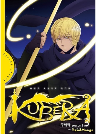 манга Кубера — Последний Бог (Kubera: One Last God: Kubera) 25.10.20