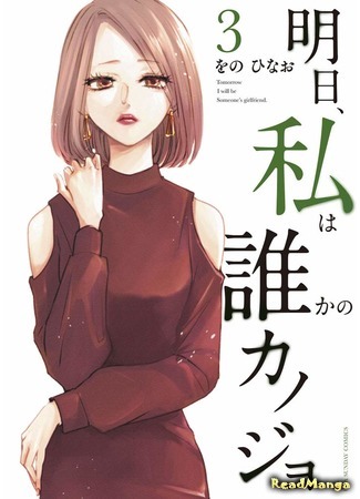 манга Завтра я буду с другим (Tomorrow, I Will Be Someone&#39;s Girlfriend: Ashita, Watashi wa Dareka no Kanojo) 26.10.20