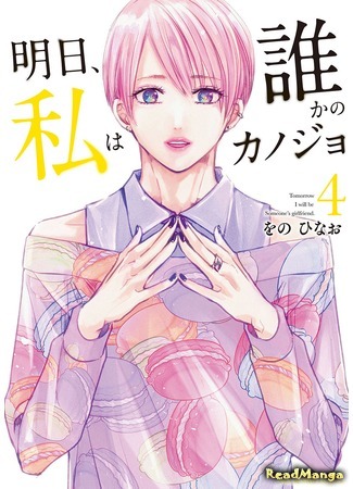 манга Завтра я буду с другим (Tomorrow, I Will Be Someone&#39;s Girlfriend: Ashita, Watashi wa Dareka no Kanojo) 26.10.20