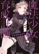 Проект по воспитанию девочек-волшебниц: Перезапуск