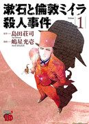 Сосэки и дело о лондонской мумии