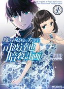 Непутёвый ученик в школе магии: план убийства Тацуи Шибы