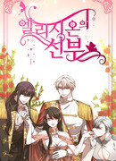 Невеста Элизиона