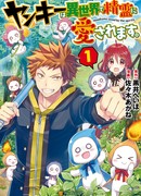 Янки — любимец духов в параллельном мире