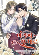 Как пожелает леди