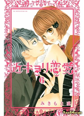 манга Любовь на особом уровне (Close Range Love: Kinkyori Renai) 30.10.20