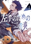 Фортепианный дуэт для левой руки