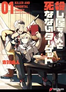 Убийца и бессмертная цель