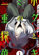 Наше с тобой двойное расследование