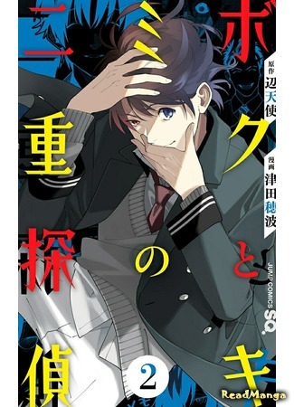 манга Наше с тобой двойное расследование (Double Detective of Me and You: Boku to Kimi no Niju Tantei) 30.10.20