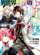 Реинкарнация мудреца из другого мира