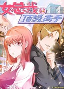 Великолепная правая рука и генеральная директор-красавица