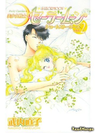 манга Красавица-воин Сейлор Мун: Короткие истории (Bishoujo Senshi Sailor Moon: Short Stories) 01.11.20