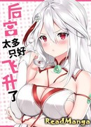 Мой гарем так велик, что пришлось отправиться на небеса