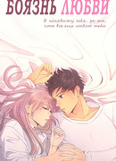 Боязнь любви
