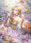 Бессмысленно быть привязанной