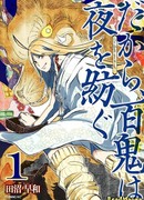 Вот почему Хякки крутит ночь