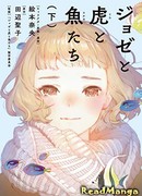 Жозе, тигр и рыба