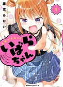 Ибара-чан, не бунтуй!