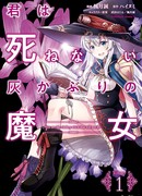 Ты заботливая ведьма, что никогда не умрёт