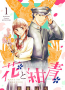 Я влюбилась в цветы и мужчину в синей форме