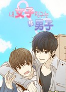 Моя девушка внезапно превратилась в парня