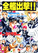 Всем кораблям, в атаку!