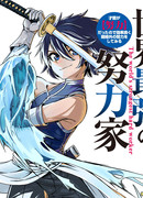 Сильнейший трудяга в мире: его талантом оказалось [Усердие], поэтому придётся постараться как следует