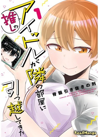 манга Романтическая комедия про идола (His Favorite Idol Moves In Next Door, The Romcom Tonari no Idol-san: Oshi no Idol ga Tonari no Heya ni Hikkoshite Kita) 11.11.20